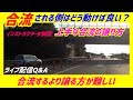 【合流のコツ】　高速道路で本線を走ってる時に合流車をどうやって譲る?　速度を落とす?上げる?どうやって譲るか?をドラレコ動画を使って徹底解説!　YouTube ペーパードライバー講習