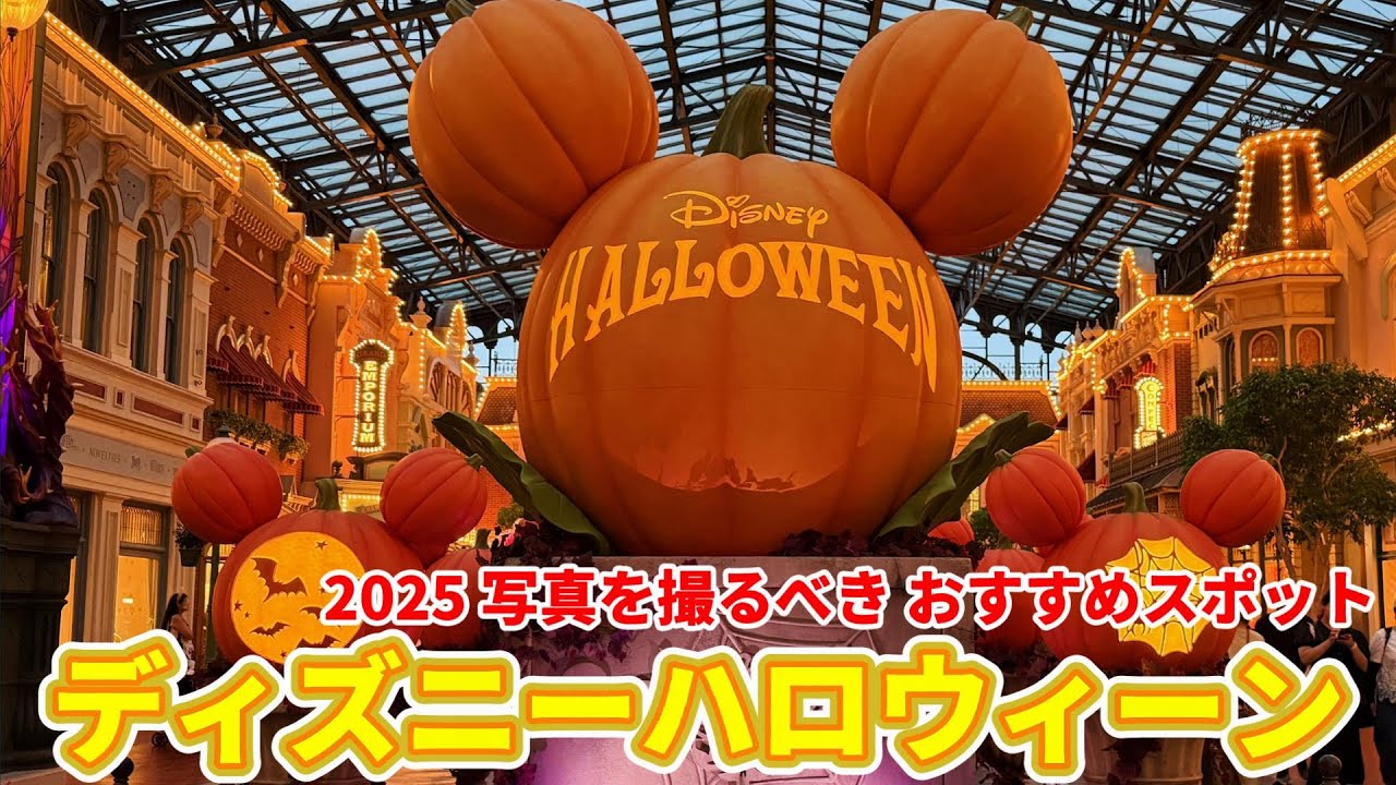 【ディズニーランド編】ハロウィーンイベント開始前に賑やかな飾り付けを味わってきました/2025年9月15日ハロウィーン