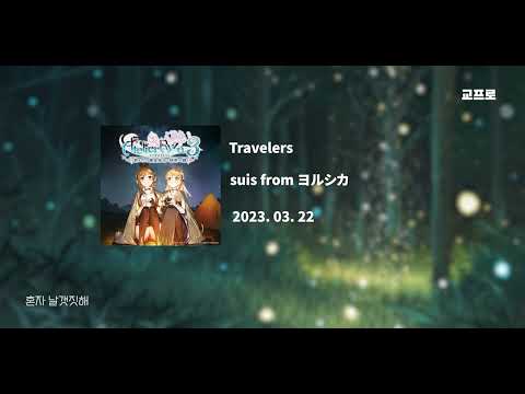 suis from ヨルシカ - Travelers (라이자의 아틀리에 3 엔딩) 한국어 번역/가사