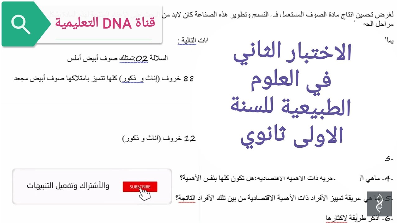 الاختبار الثاني في العلوم الطبيعية للسنة الاولى ثانوي