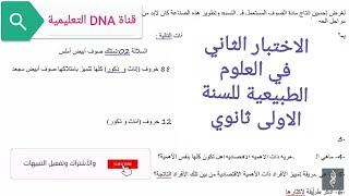الاختبار الثاني في العلوم الطبيعية للسنة الاولى ثانوي