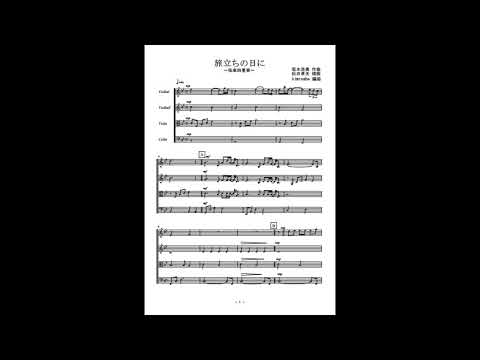 旅立ちの日に (弦楽四重奏) - 坂本浩美