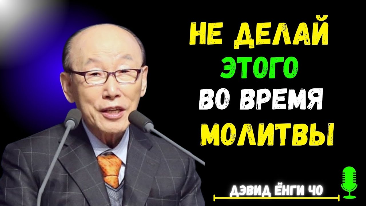 5 Ошибок, которые мешают вашим молитвам | Дэвид Йонги Чо