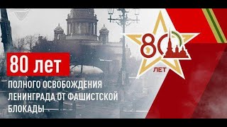 День снятия блокады Ленинграда