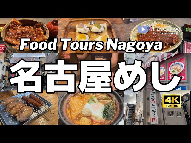 厳選6軒！名古屋】ド定番の名古屋めし紹介します Nagoya travel food
