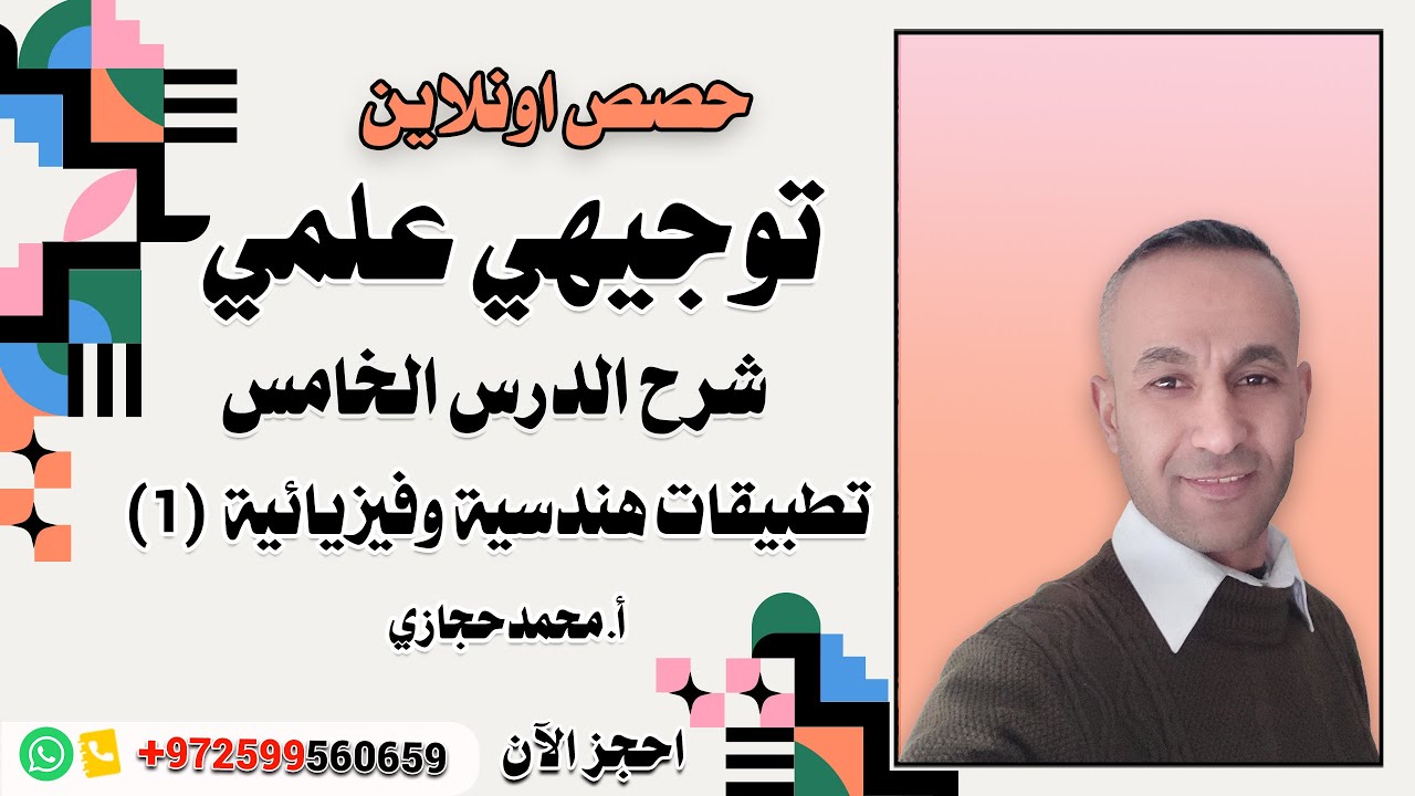 توجيهي علمي I  شرح درس تطبيقات هندسية وفيزيائية الحصة 1