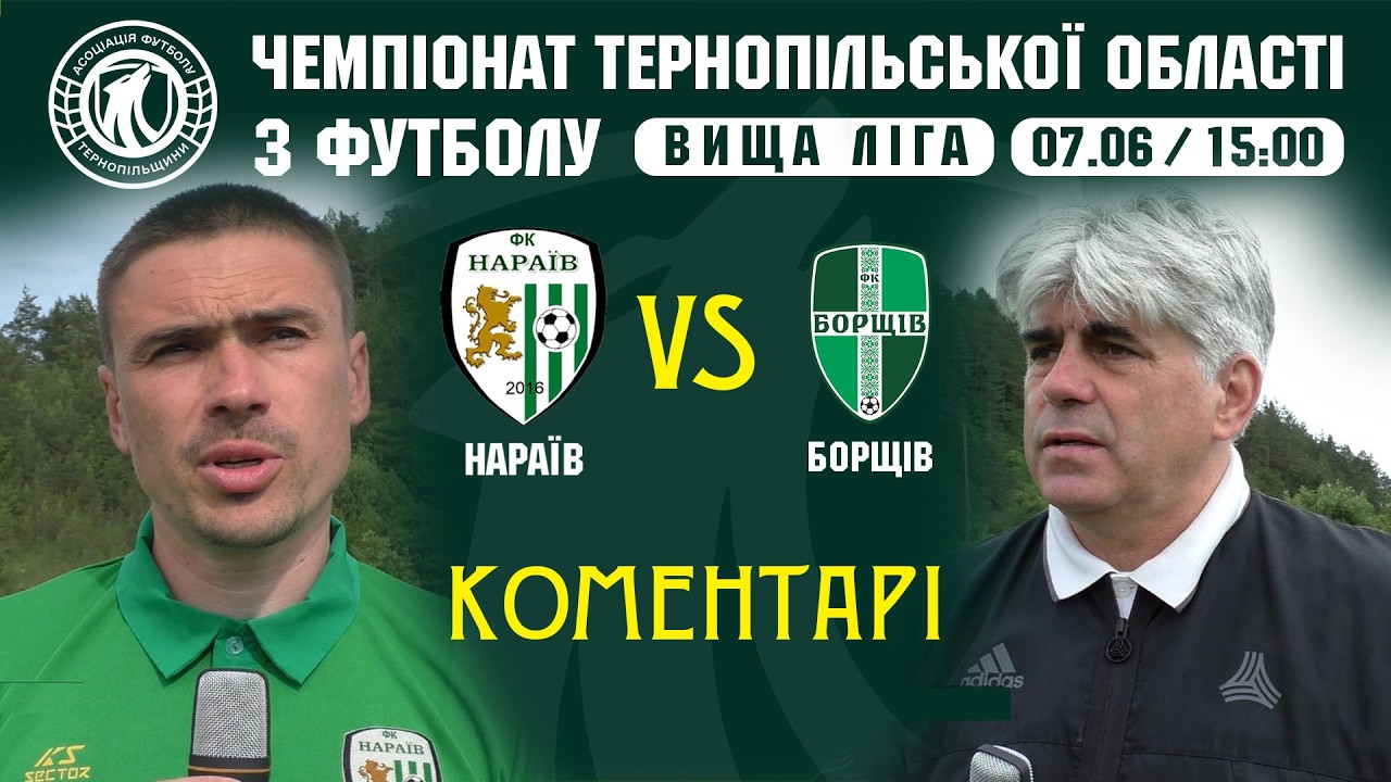 КОМЕНТАРІ / "Нараїв" - "Борщів" / ЧЕМПІОНАТ ТЕРНОПІЛЬЩИНИ З ФУТБОЛУ / ВИЩА ЛІГА