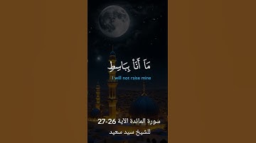 سورة المائدة الآية 26-27 للشيخ سيد سعيد