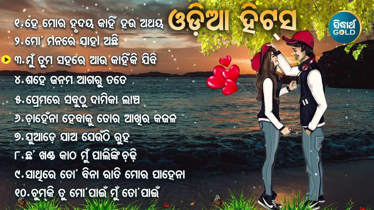 ODIA SUPERHIT BEST SONG - He Mora Hrudaya ଓଡ଼ିଆ ହିଟସ୍ | Suresh Wadekar,Nibedita,Kumar Sanu | Jukebox