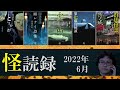 【怖い話】怪談師・小森躅也の怪談朗読５本詰め合わせ【怪読録６月編】