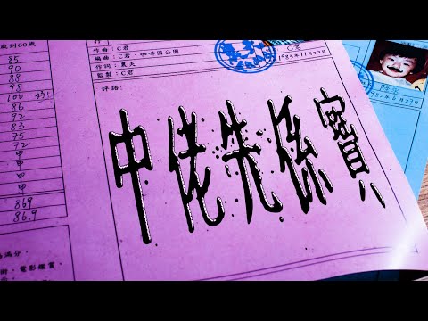 農夫 - 中佬先係寶 (Official Lyrics Video)