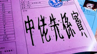 農夫 - 中佬先係寶  (Official Lyrics Video)