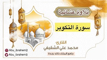 سورة التكوير من صلاة العشاء جامع الملك خالد بجدة