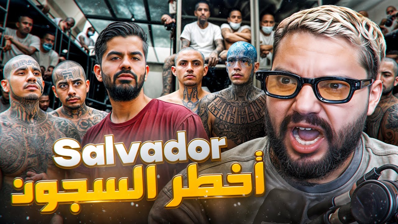 المشرملين ديال السالفادور منوضين روينة 🩸