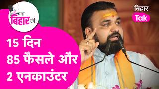 Nitish Model पीछे, CM Samrat Choudhary आगे! 15 दिन में 85 फैसले और 2 एनकाउंटर | Bihar Tak