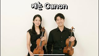 Video thumbnail of "Canon for two Violins 캐논 바이올린 듀오 부부연주"