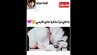 لما تاي قرأ مذكرة هي الارمي#bts