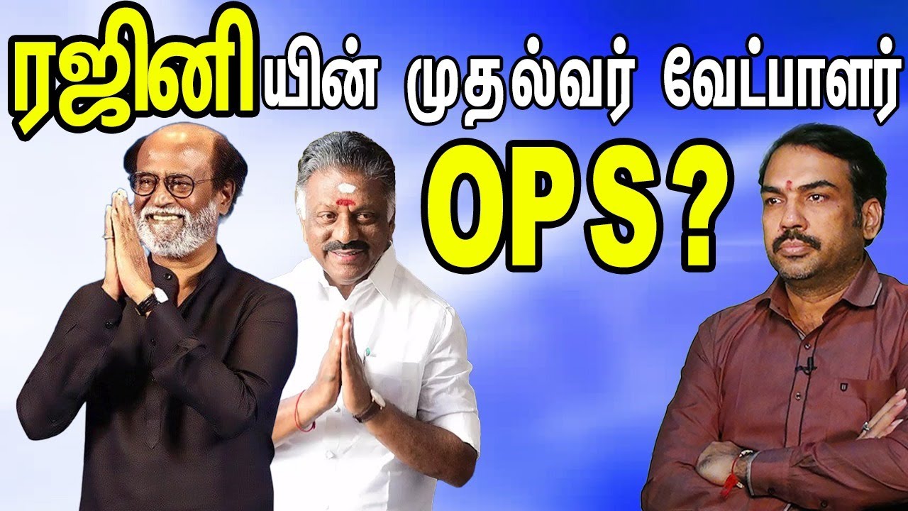 ரஜினியின் முதல்வர் வேட்பாளர் ஓபிஎஸ்? | பாண்டே பார்வை | Rajini Politics | OPS