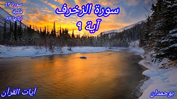 سورة الزخرف آية: ٩ ولئن سألتهم... / الشيخ مشاري راشد العفاسي