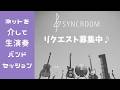 【疲れた】ネットを介して生演奏バンドセッション♪45【歌おう】