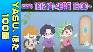 【46運営視点】 #マイクラ肝試し2026　DAY14-1【YASU、ほた、100菌】