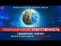 Глобальный кризис. Ответственность | Международный онлайн-форум. 2 декабря 2023