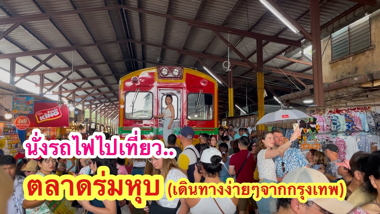 นั่งรถไฟไปตลาดร่มหุบ (Maeklong Railway Market) ตลาดดังระดับโลก