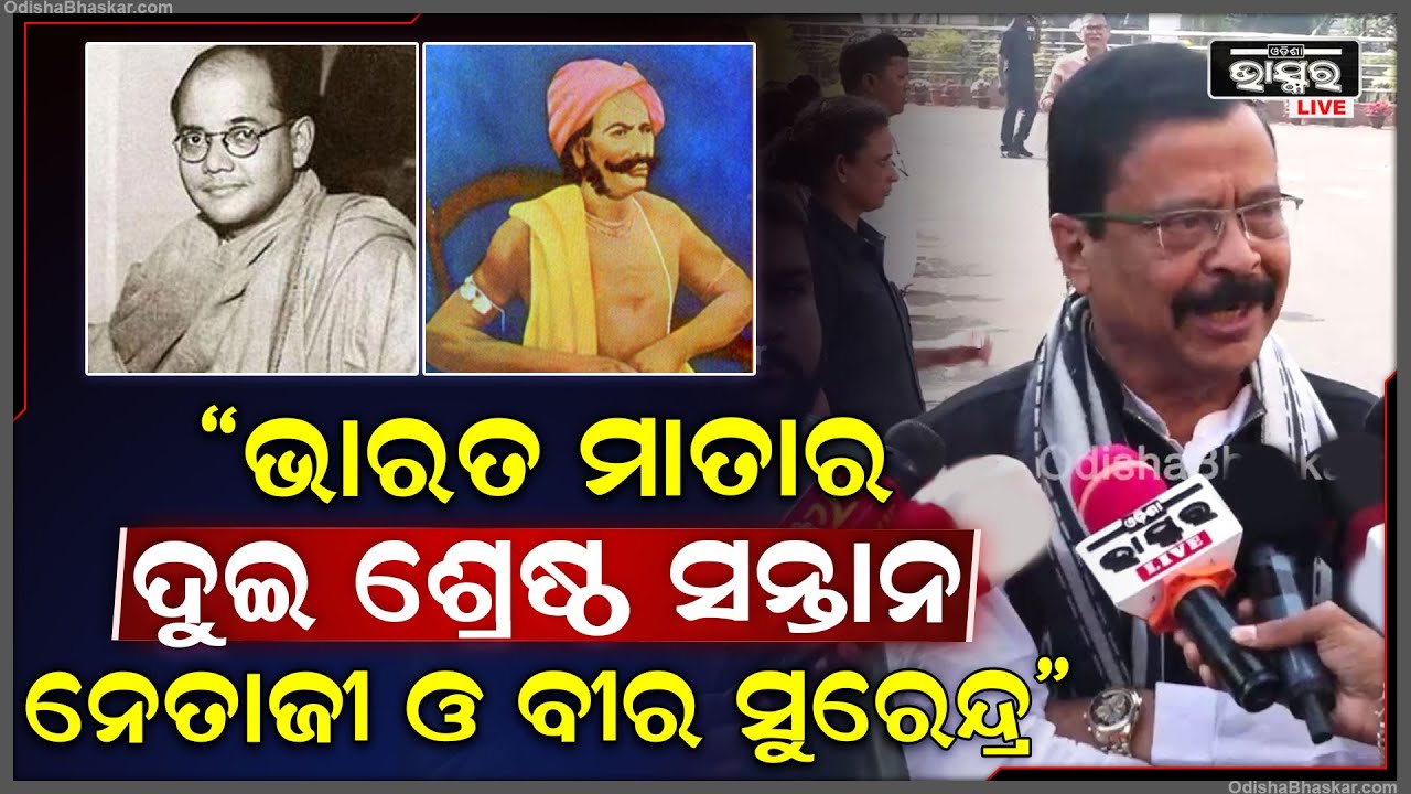 ଓଡ଼ିଶା ମାଟିରେ ଜନ୍ମ ଦୁଇ ବୀର ସନ୍ତାନ ନେତାଜୀ ସୁଭାଷ ବୋଷ ଓ ବୀର ସୁରେନ୍ଦ୍ରଙ୍କ ସ୍ମୃତି ଚାରଣ କଲେ ରାଜସ୍ୱ ମନ୍ତ୍ରୀ