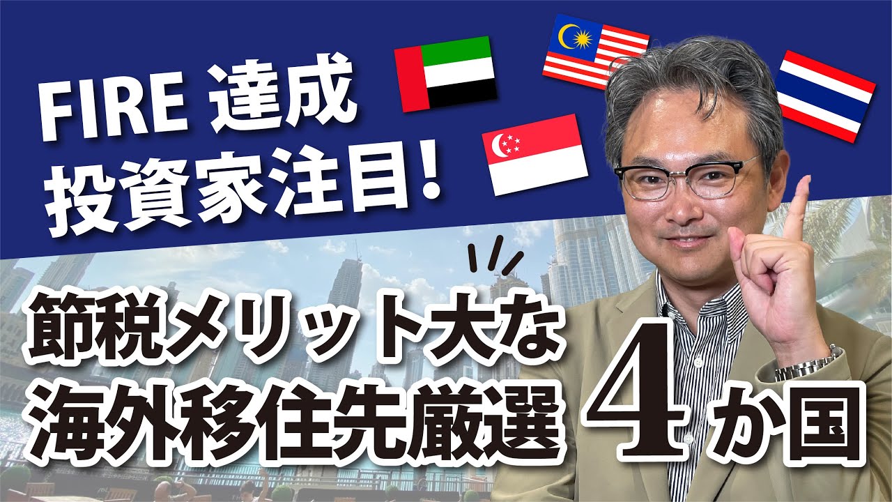 FIRE達成投資家注目！節税メリット大な海外移住先厳選4か国 - YouTube