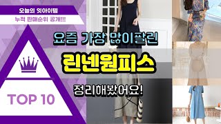린넨원피스 추천 판매순위 Top10 || 가격 평점 후기 비교