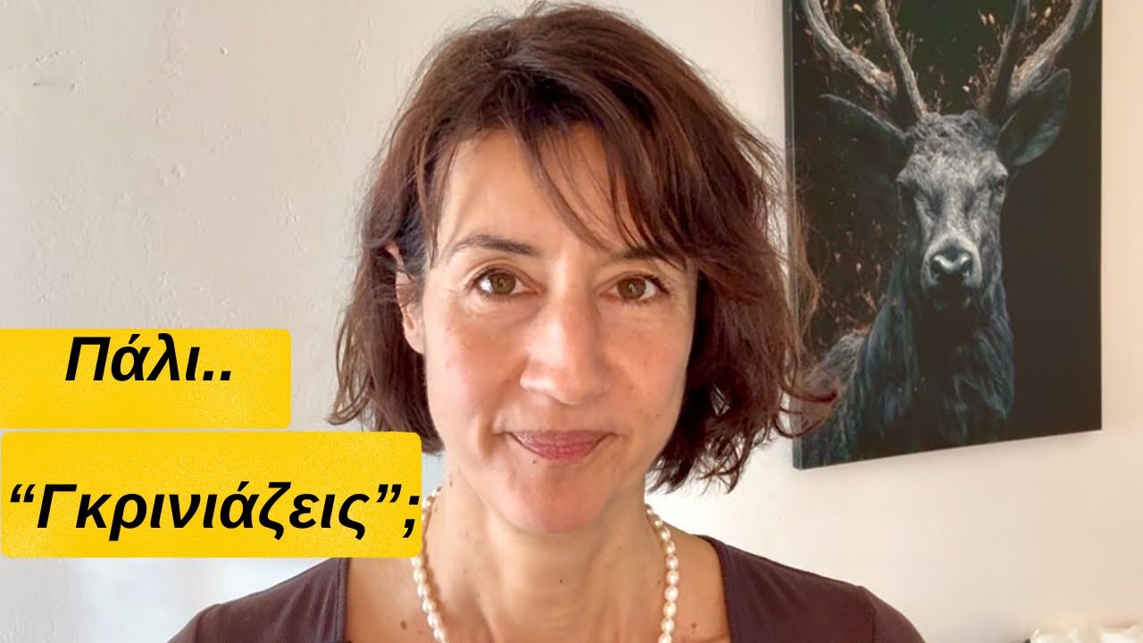 Όταν εκείνος λέει :  «γκρινιάζεις» και εκείνη  : «δεν με ακούς» ! 