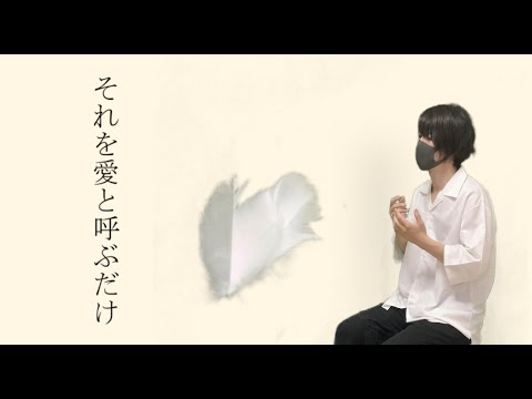 【実写MV】それを愛と呼ぶだけ / まふまふ ver.つっぴんʕ•̫͡•ʔ