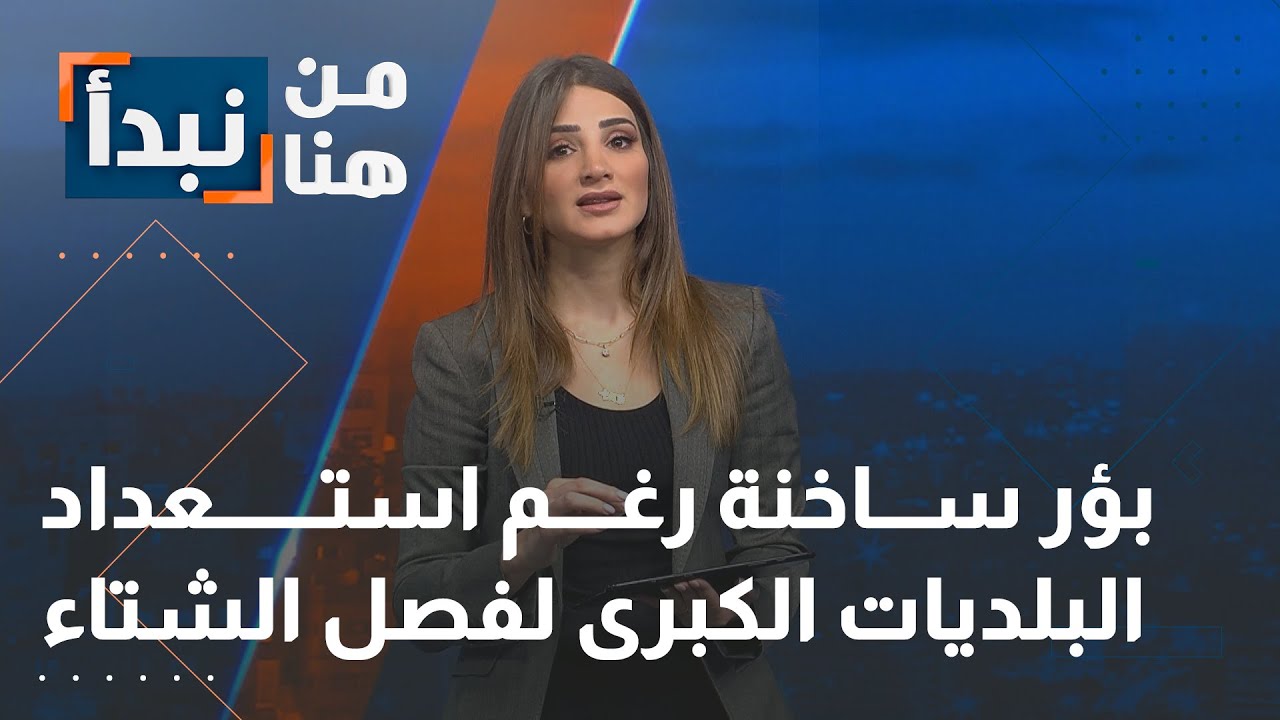 إربد .. بؤر ساخنة رغم استعداد البلديات الكبرى لفصل الشتاء