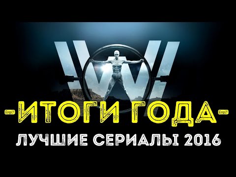 Сериалы вышедшие в 2016 году