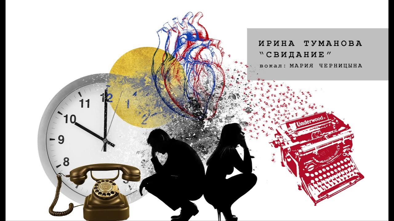 Приходи на свидание песня. Приходи на свидание песня
