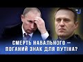 В росії помер Навальний?