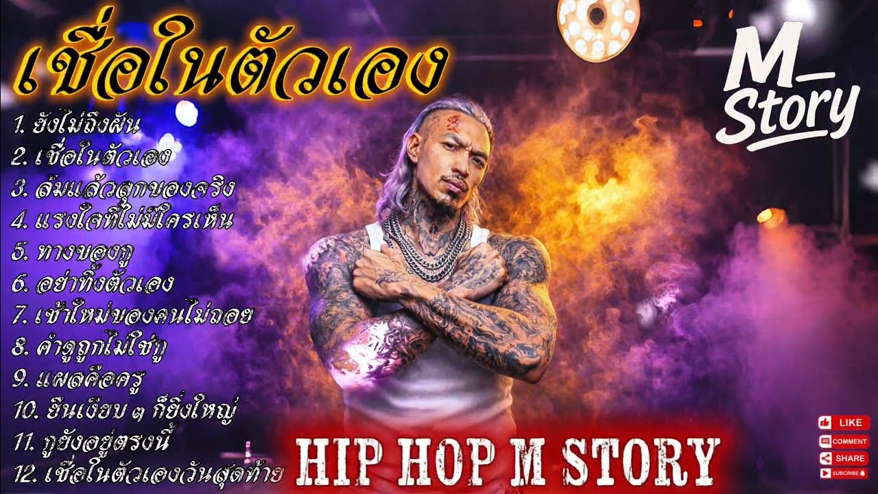 เชื่อในตัวเอง - ทางของกู🫵✌️🔥รวมเพลงแร๊ป🔥EP. 309 #raphiphop #rap #hiphop #แร็ปไต้ดิน #rap2025 #trap