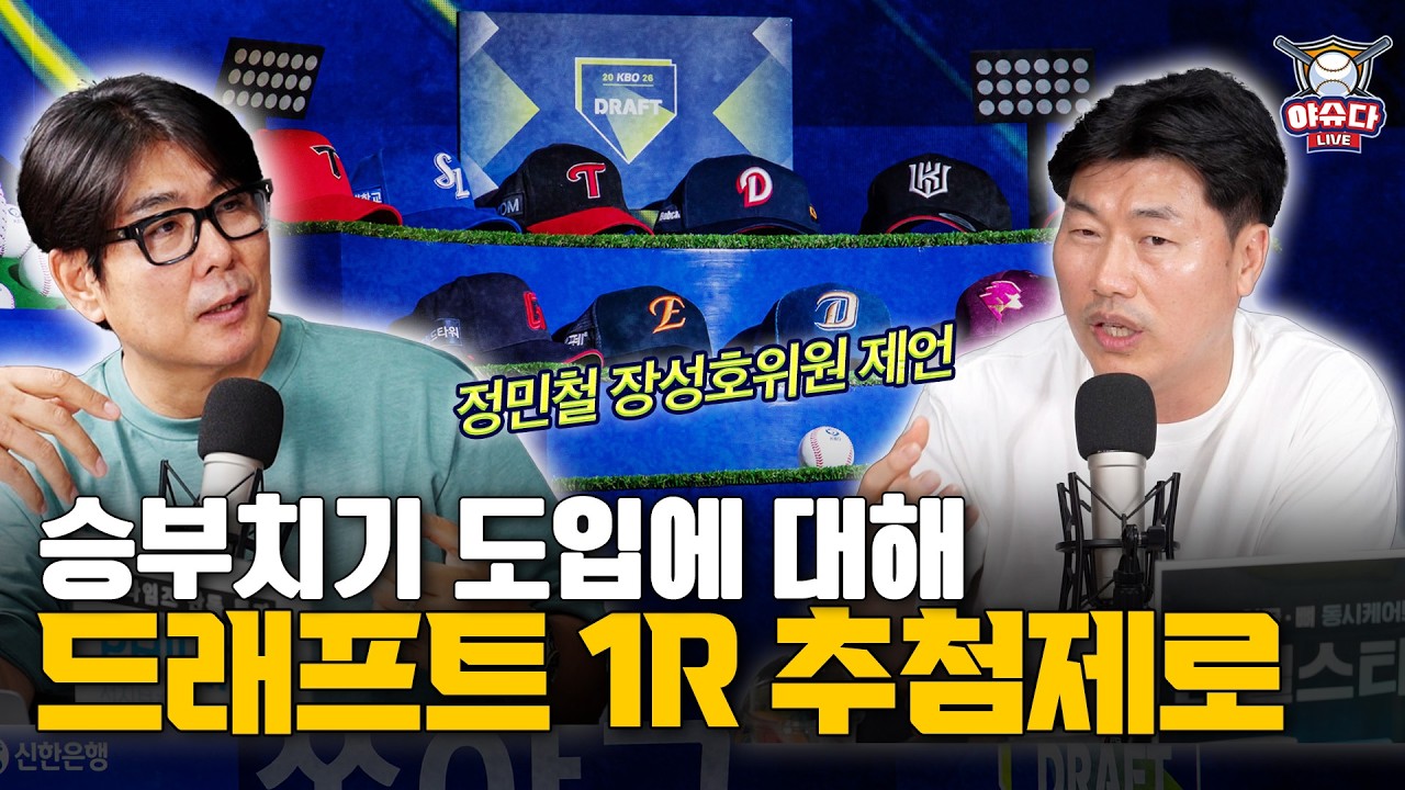 승부치기 도입 긴급 제언│신인 드래프트 추첨제로 한다면│외국인선수 보류권과 보유 규정은?│각 사안들 KBO 입장│야구이슈다 라이브