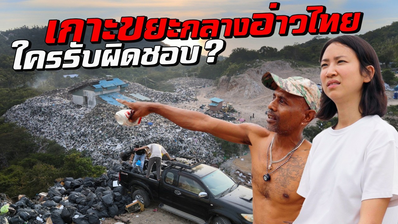 'ภูเขาขยะ' กลางอ่าวไทย ใครรับผิดชอบ ?