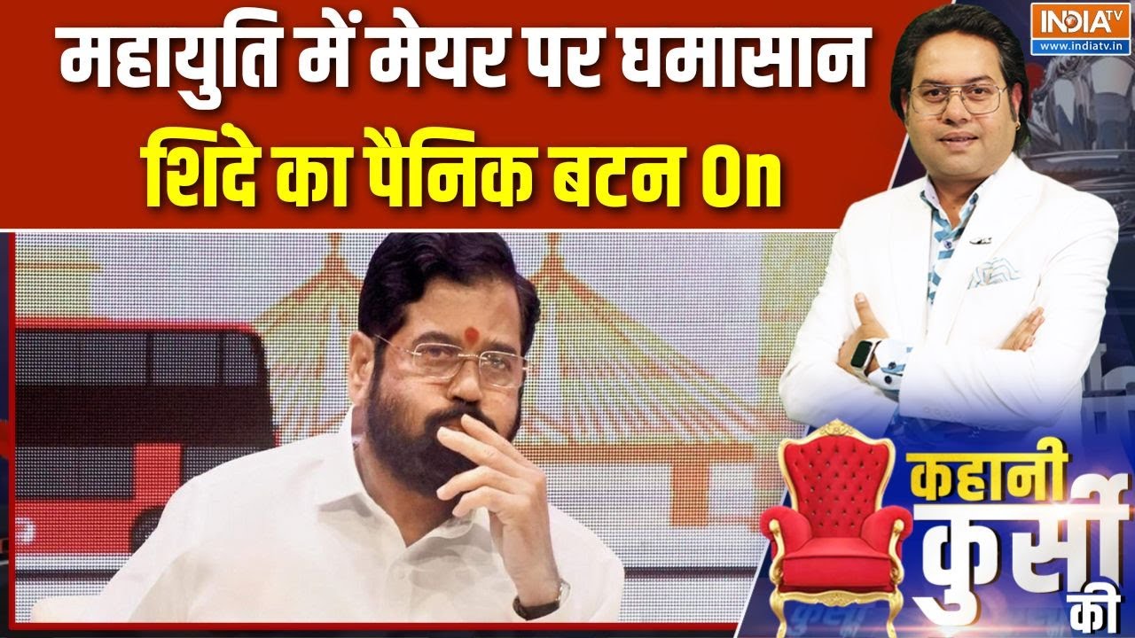 BMC Mayor Race: महायुति में मेयर पर घमासान, शिंदे का पैनिक बटन On | Mumbai | Shivsena Shinde