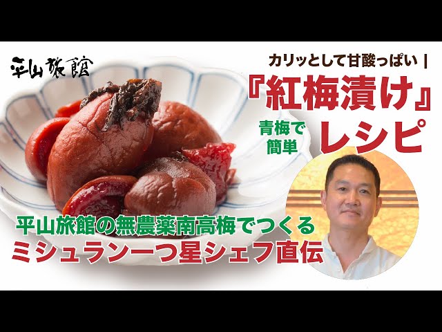 青梅で簡単料理】カリッとして甘酸っぱい『紅梅漬け』 ミシュラン一つ