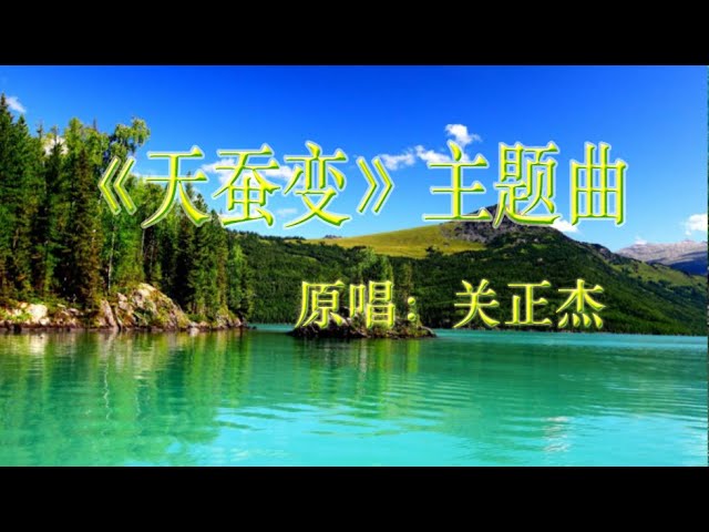 在 YouTube 上觀看「原唱:关正杰,《天蚕变》(欢迎订阅,谢谢支持)」 在 YouTube 上觀看「原唱:关正杰,《天蚕变》(欢迎订阅,谢谢支持)」