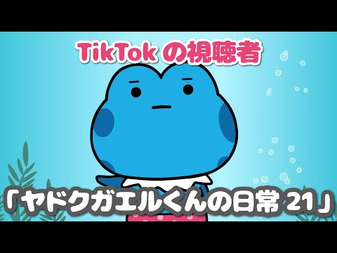 ヤドクガエルくんの日常  第21話「TikTokの視聴者」