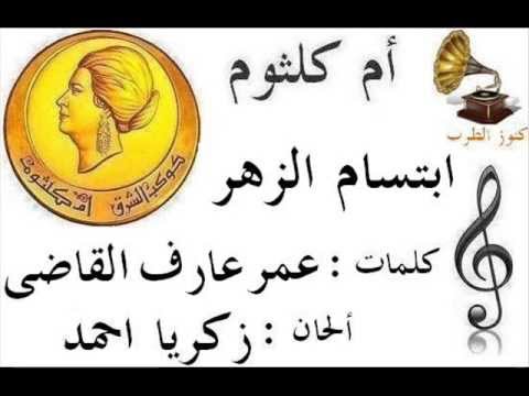 ام كلثوم ابتسام الزهر 