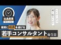 【新卒2年目】総合コンサルタントの一日に密着