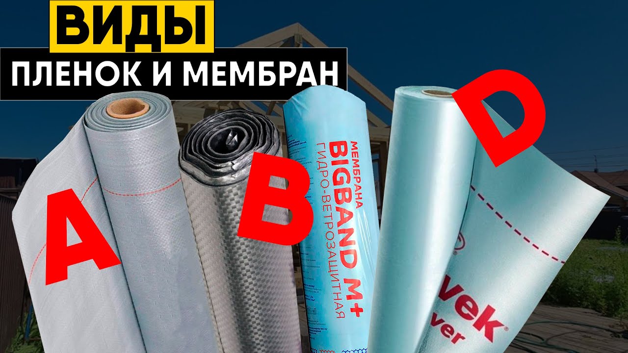 строительные пленки пароизоляционная гидроизоляционная ветрозащитная мембрана