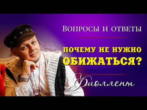 Почему не нужно обижаться