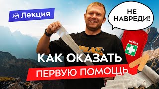 картинка: Как оказывать первую помощь? Юридические аспекты + мастер-класс по наложению повязок