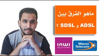 ماهو الفرق بين ADSL و SDSL ؟