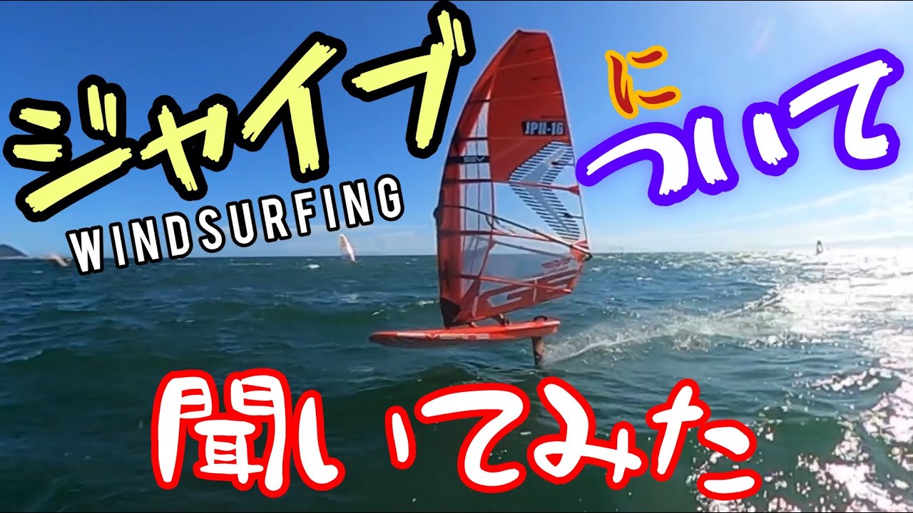 Windsurfing Techniques [Ask a young pro about the jibe] - YouTube